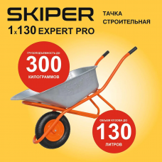 Тачка строительная Skiper 130-1 Expert Pro